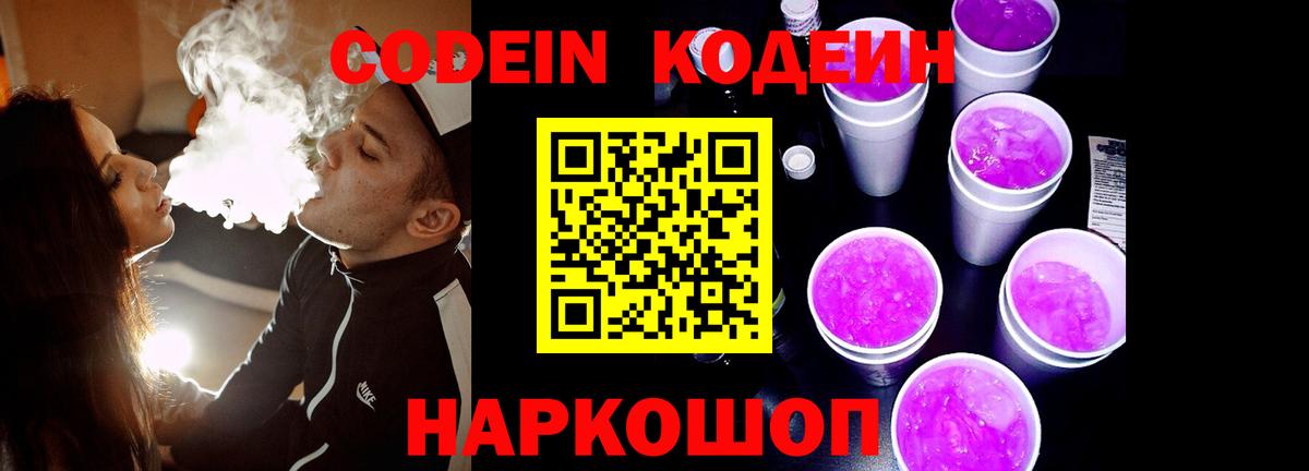 Codein напиток Lean (лин)  Вход с VPN  Орехово-Зуево  Codein Purple Drank 